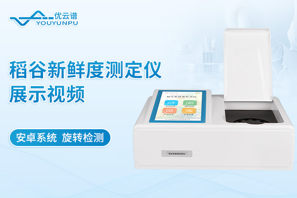 稻谷新鮮度測定儀展示視頻